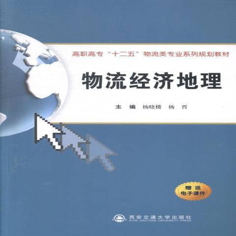 物流經濟地理(2015年西安交通大學出版社出版的圖書)