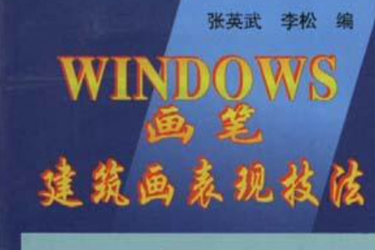 Windows畫筆建築畫表現技法