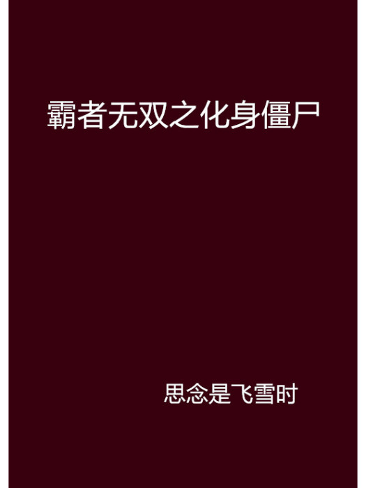 霸者無雙之化身殭屍