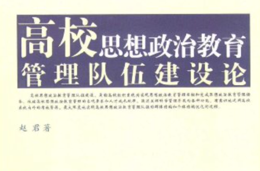 高校思想政治教育管理隊伍建設論