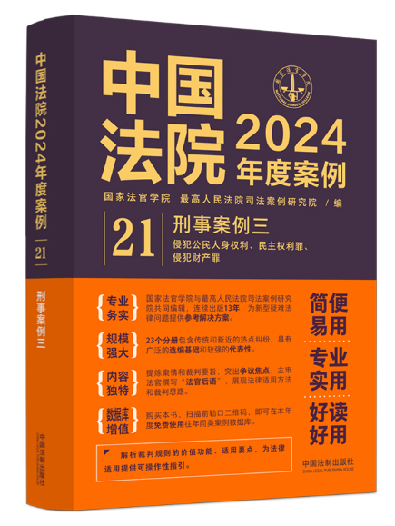 中國法院2024年度案例·刑事案例三