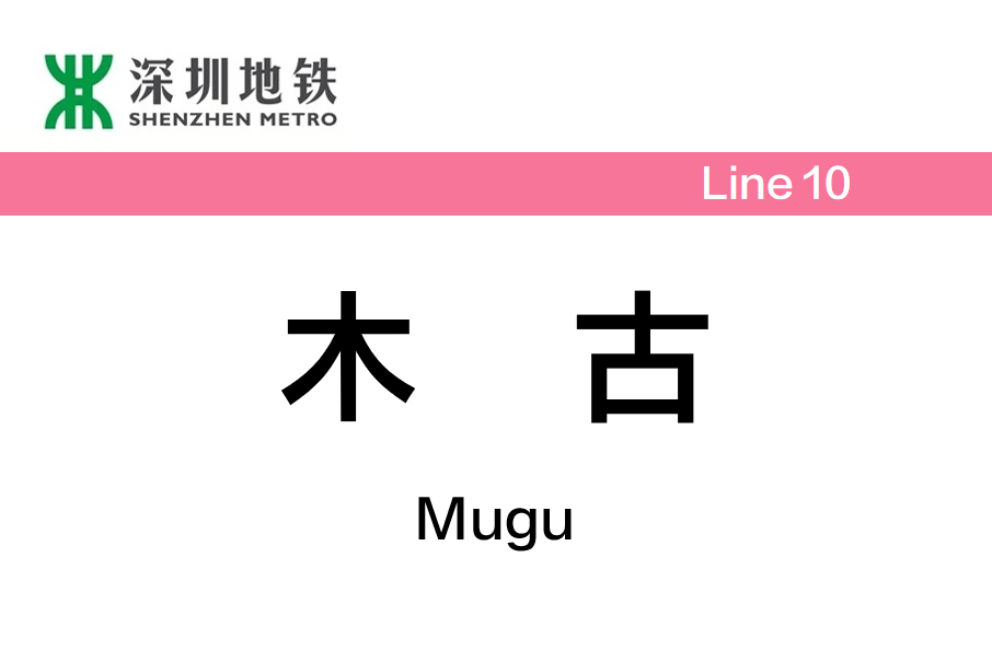 木古站(中國廣東省深圳市境內捷運車站)