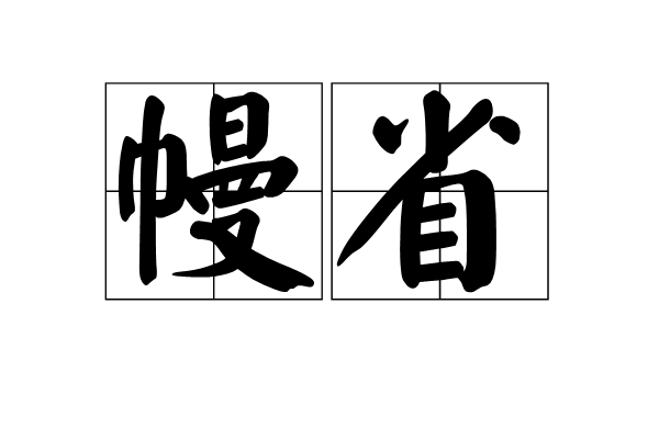 幔省