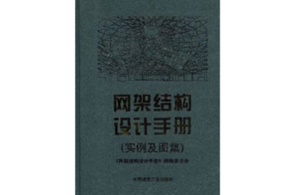 網架結構設計手冊