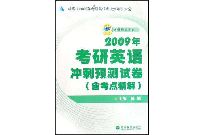 2009年考研英語衝刺預測試卷