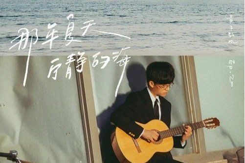 那年夏天寧靜的海(黃子弘凡演唱歌曲)