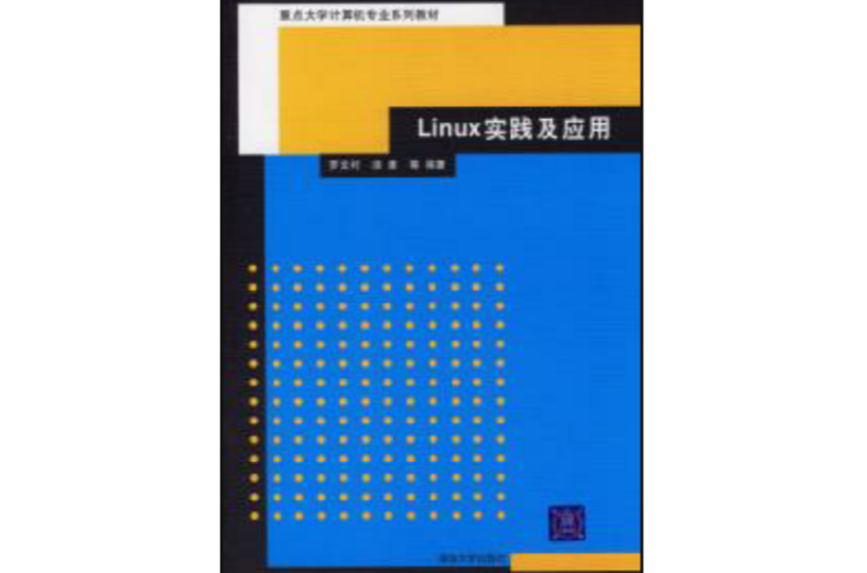 Linux實踐及套用