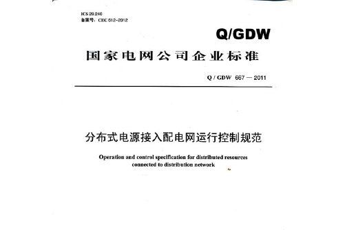 q/gdw 667-2011 分散式電源接入配電網運行控制規範