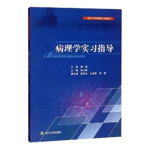 病理學實習指導(2019年四川大學出版社出版的圖書)