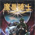 魔獸騎士2：追擊惡魔