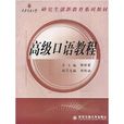 西安交通大學研究生創新教育系列教材：高級口語教程