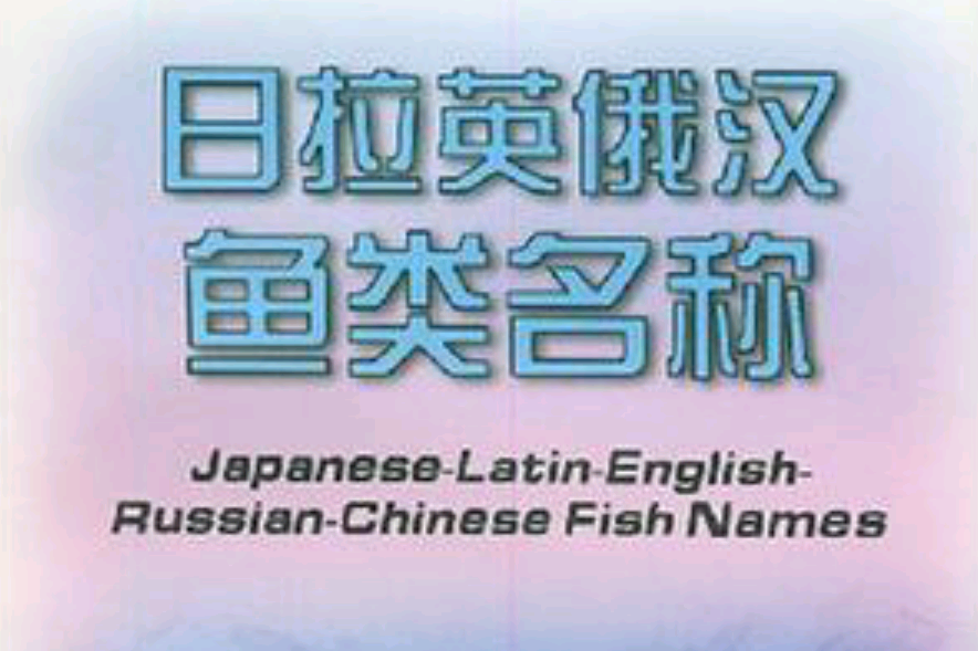 日拉英俄漢魚類名稱