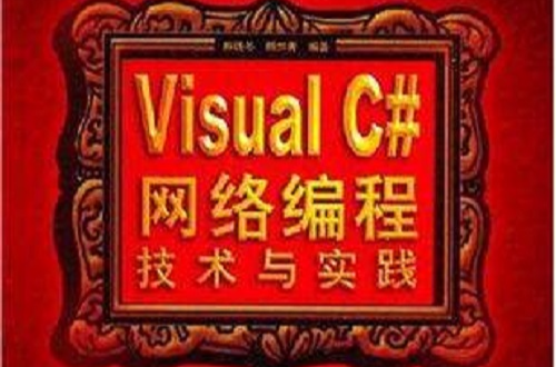 Visual C#網路編程技術與實踐