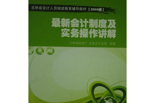 最新會計制度及實務操作講解