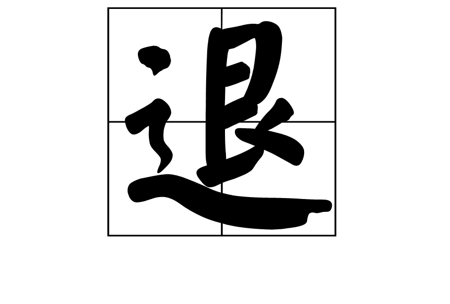 退(漢字釋義)