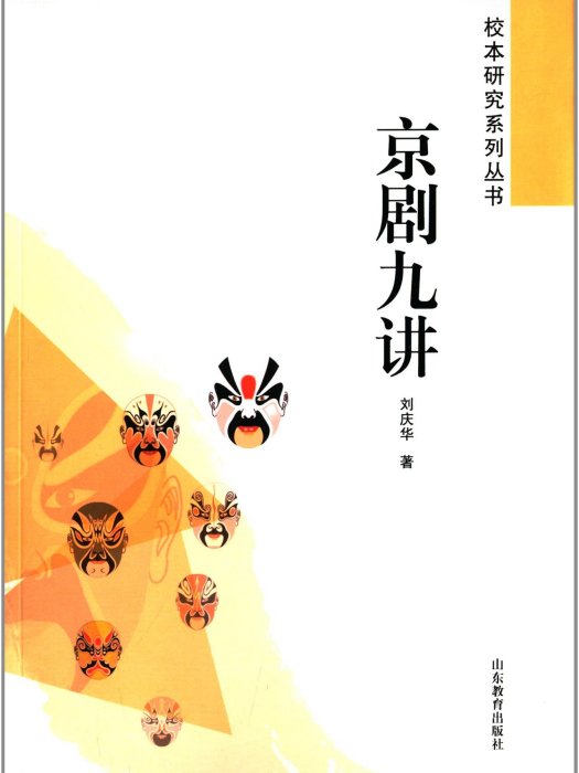 校本研究系列叢書：京劇九講