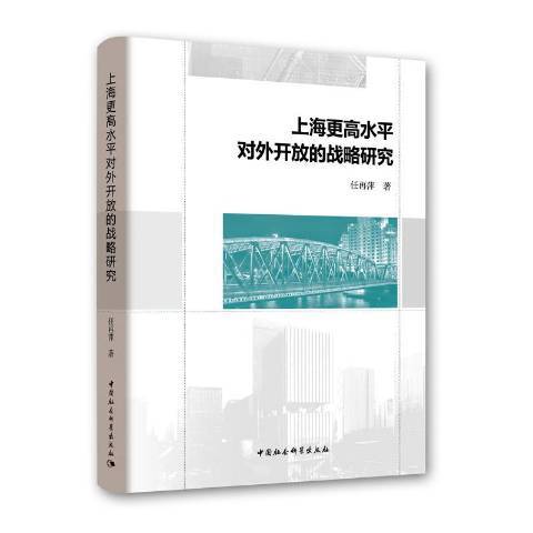 上海更高水平對外開放的戰略研究(2018年中國社會科學出版社出版的圖書)