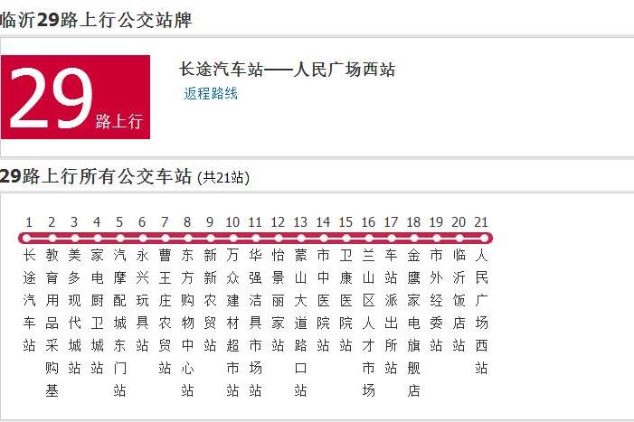 臨沂公交29路