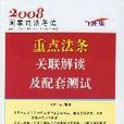 2008國家司法考試重點法條關聯解讀及配套測試(2008國家司法考試：重點法條關聯解讀及配套測試)