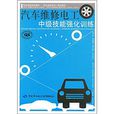 汽車維修電工終極技能強化訓練