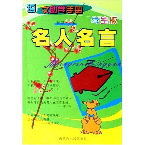 名人名言語文助學手冊