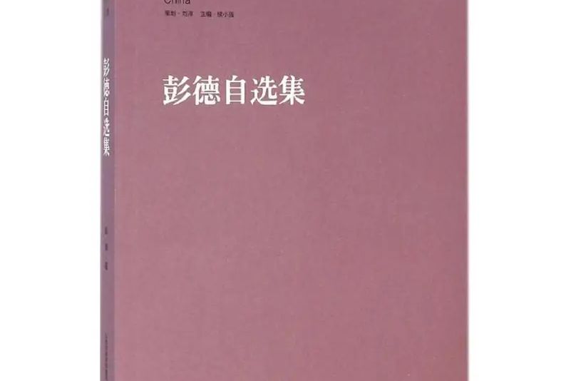 彭德自選集(2015年北嶽文藝出版社出版的圖書)