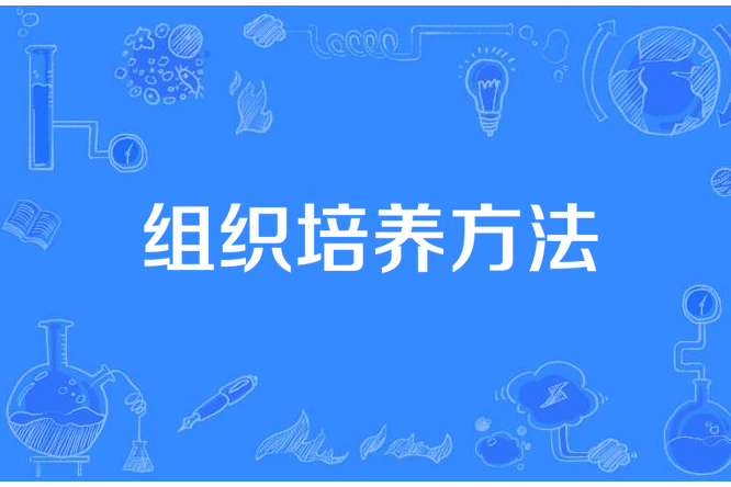 組織培養方法