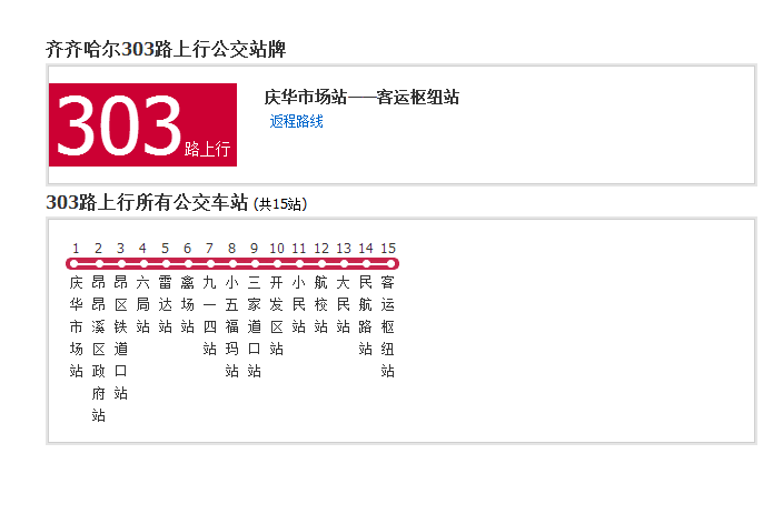 齊齊哈爾公交303路