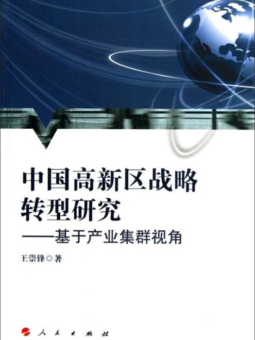 中國高新區戰略轉型研究：基於產業集群視角