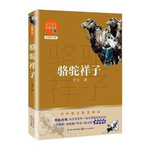 駱駝祥子(2020年長江文藝出版社出版的圖書)