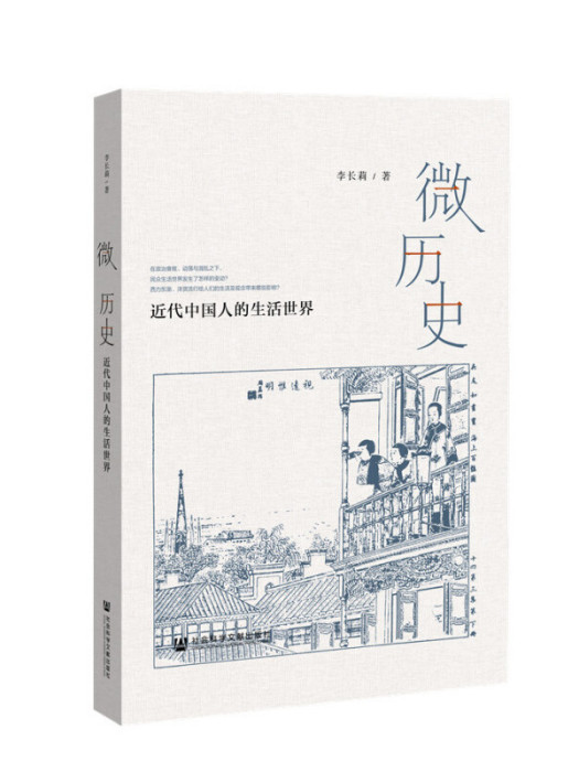 微歷史：近代中國人的生活世界