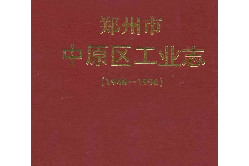 鄭州市中原區工業志(1948-1996)