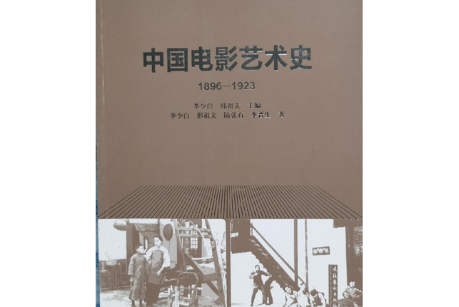 中國電影藝術史1896-1923