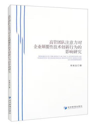 高管團隊注意力對企業顛覆性技術創新行為的影響研究