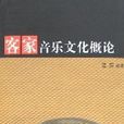 客家音樂文化概論