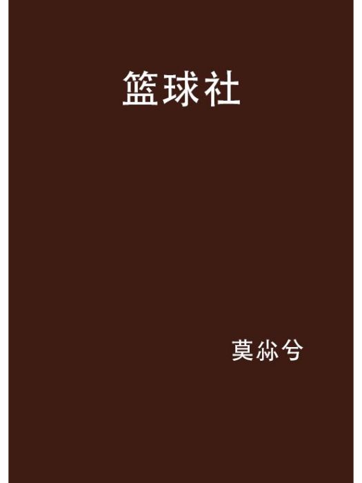 籃球社(莫尛兮創作的網路小說)