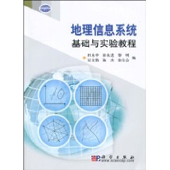 地理信息系統基礎與實驗教程