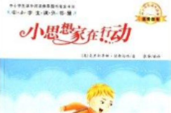 中小學生課外書屋：小思想家在行動