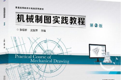 機械製圖實踐教程第2版