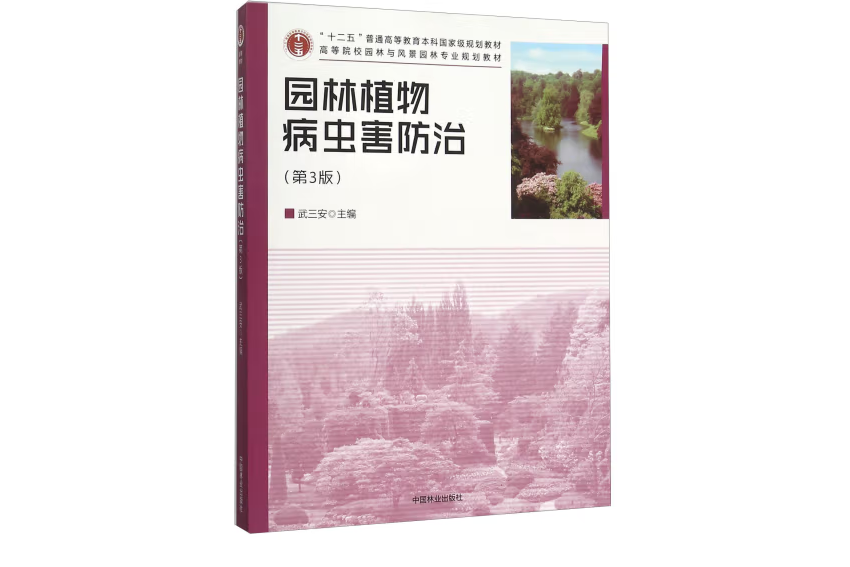 園林植物病蟲害防治(2015年中國林業出版社出版的圖書)