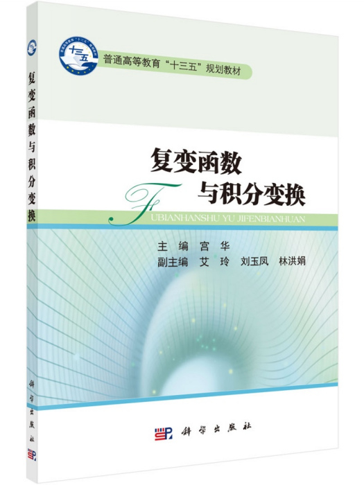 複變函數與積分變換(科學出版社2016年出版書籍)