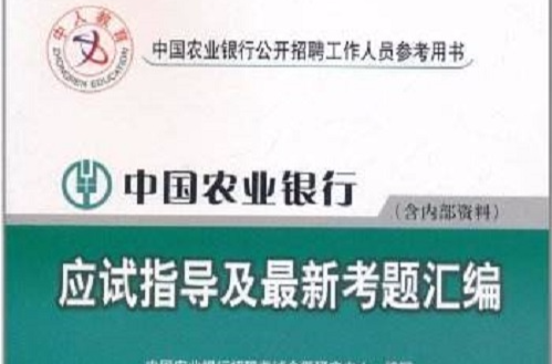 中國農業銀行考試專用指導教材