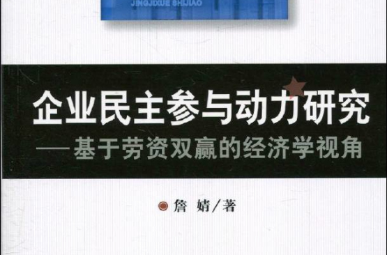 企業民主參與動力研究：基於勞資雙贏的經濟學視角