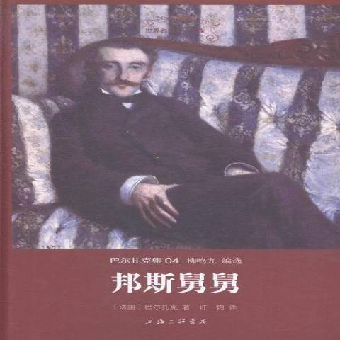 邦斯舅舅(2015年上海三聯書店出版的圖書)