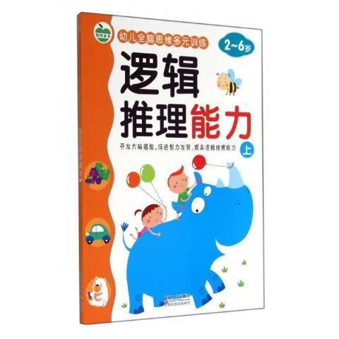 2-6歲-邏輯推理能力共2冊-幼兒全腦思維多元訓練