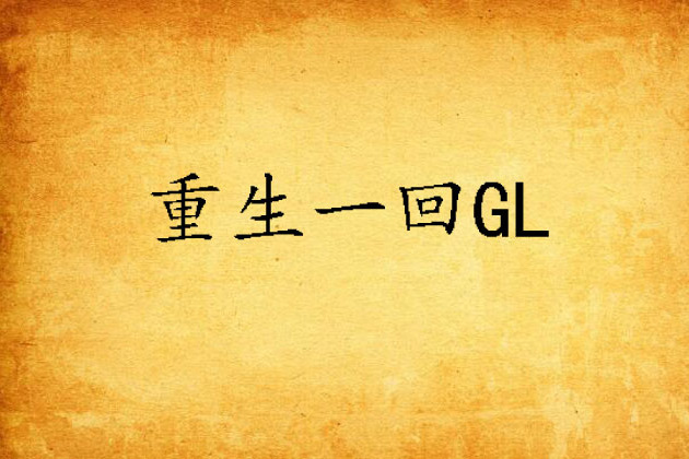 重生一回GL