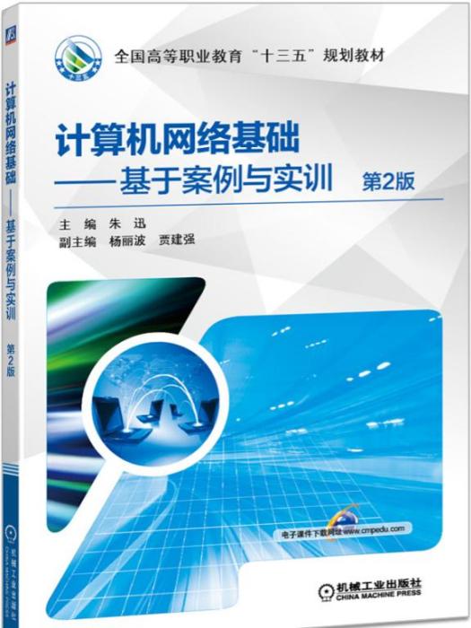 計算機網路基礎——基於案例與實訓（第2版）