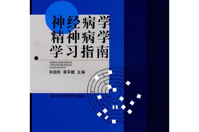 神經病學、精神病學學習指南