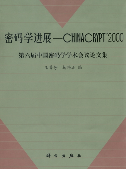 密碼學進展-CHINACRYPT\x272000 : 第六屆中國密碼學學術會議論文集