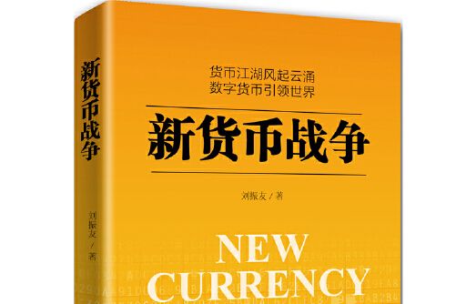 新貨幣戰爭(2017年新世界出版社出版的圖書)